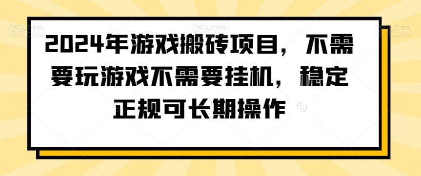 2024年游戏搬砖项目，不需要玩游戏不需要挂机，稳定正规可长期操作【揭秘】-悟空云赚AI