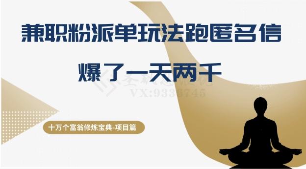 十万个富翁修炼宝典之6.兼职粉派单玩法跑匿名信，爆了一天两千-悟空云赚AI