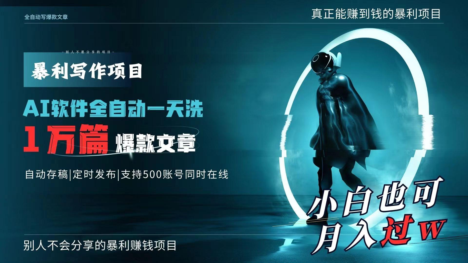 AI全自动一天洗1万篇爆款文章，真正解放双手，月入过万轻轻松松！-悟空云赚AI