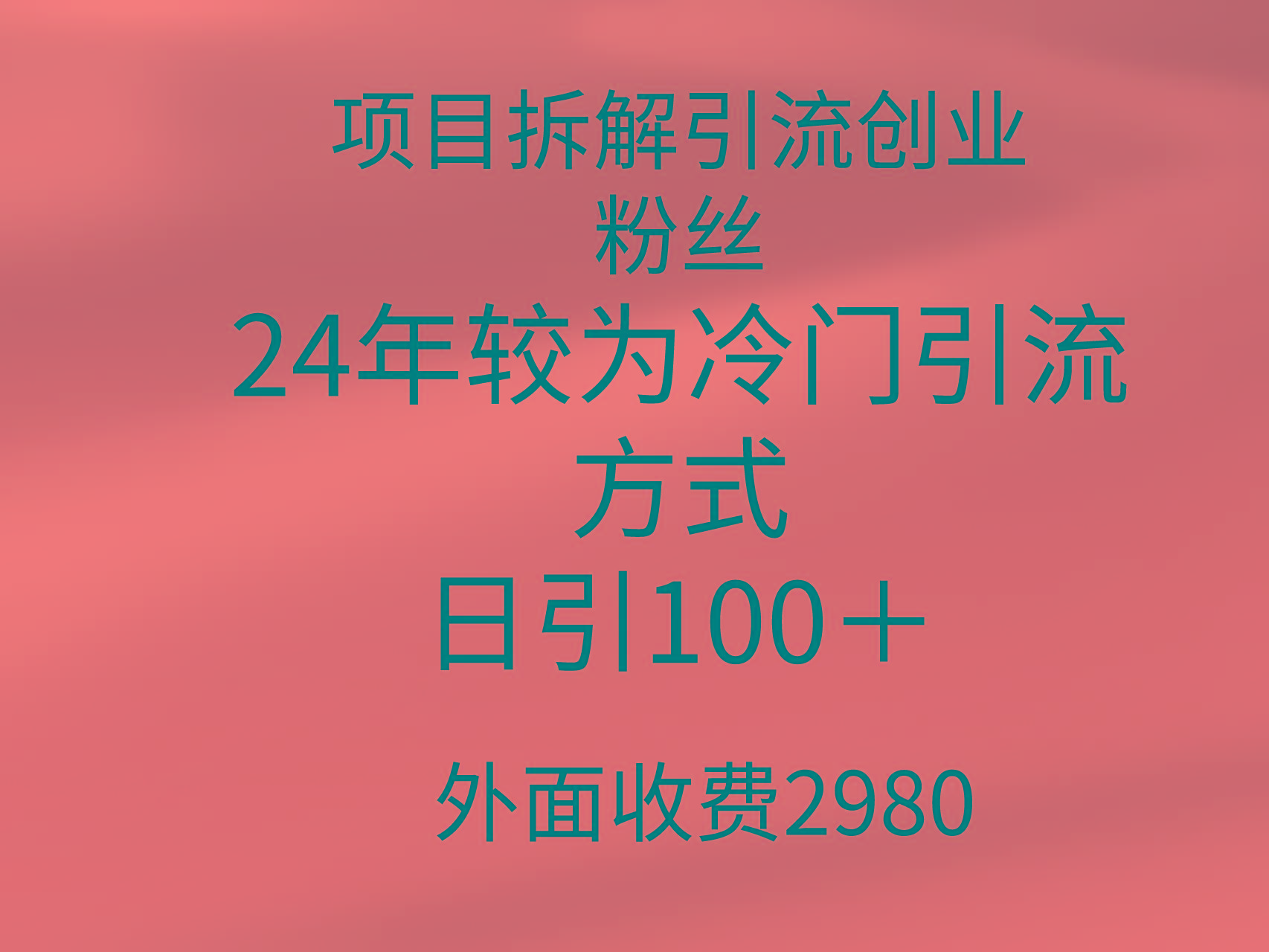 (9489期)项目拆解引流创业粉丝，24年较冷门引流方式，轻松日引100＋-悟空云赚AI