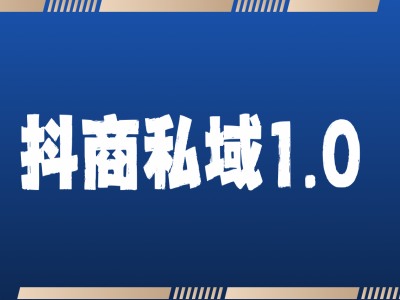 抖商服务私域1.0，抖音引流获客详细教学-悟空云赚AI