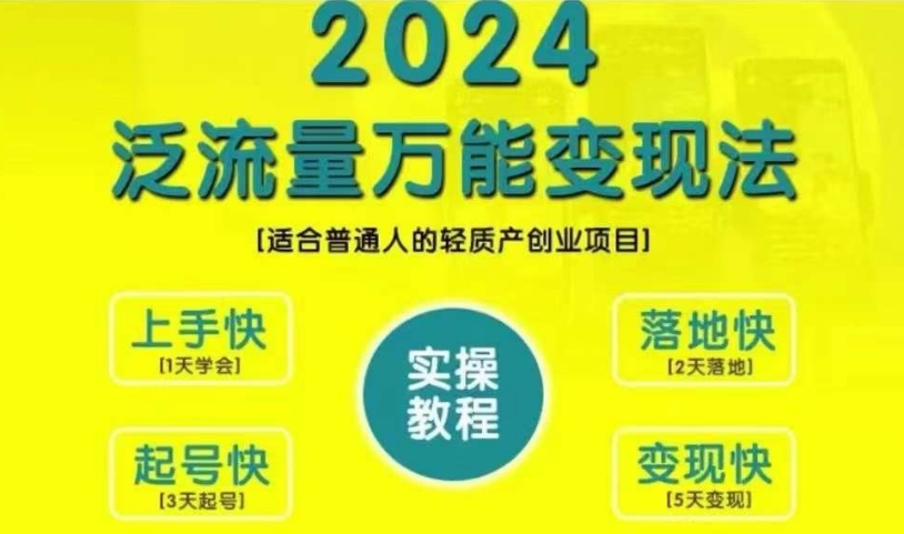 创业变现教学，2024泛流量万能变现法，适合普通人的轻质产创业项目-悟空云赚AI