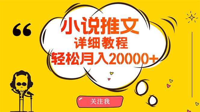 (10000期)简单操作，月入20000+，详细教程！小说推文项目赚钱秘籍！-悟空云赚AI