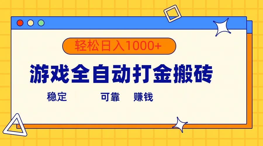 游戏全自动打金搬砖，单号收益300+ 轻松日入1000+-悟空云赚AI