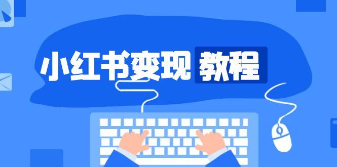 小红书变现教程，精准账号定位，开启赚钱之旅，打造爆款账号-悟空云赚AI