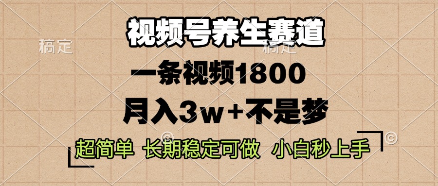 视频号养生赛道，一条视频1800，超简单，长期稳定可做，月入3w+不是梦-悟空云赚AI