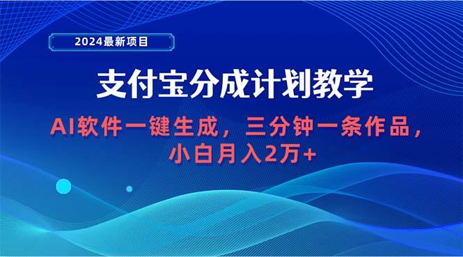 (9880期)2024最新项目，支付宝分成计划 AI软件一键生成，三分钟一条作品，小白月…-悟空云赚AI