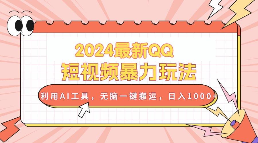 2024最新QQ短视频暴力玩法，利用AI工具，无脑一键搬运，日入1000+-悟空云赚AI
