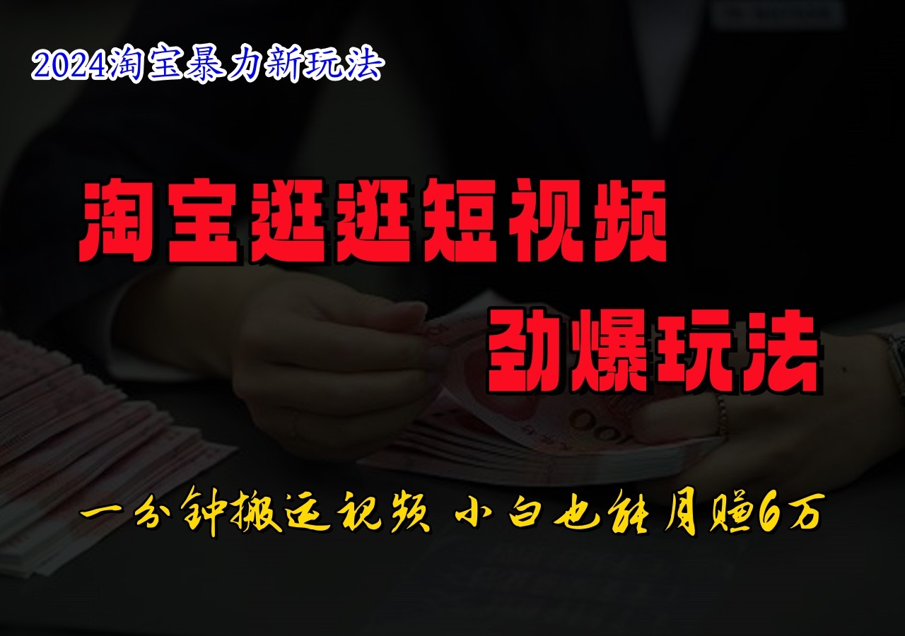 淘宝逛逛短视频劲爆玩法，只需一分钟搬运视频，小白也能日入500+-悟空云赚AI