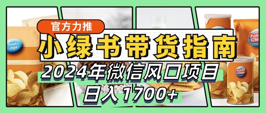 小绿书带货完全教学指南，2024年微信风口项目，日入1700+-悟空云赚AI