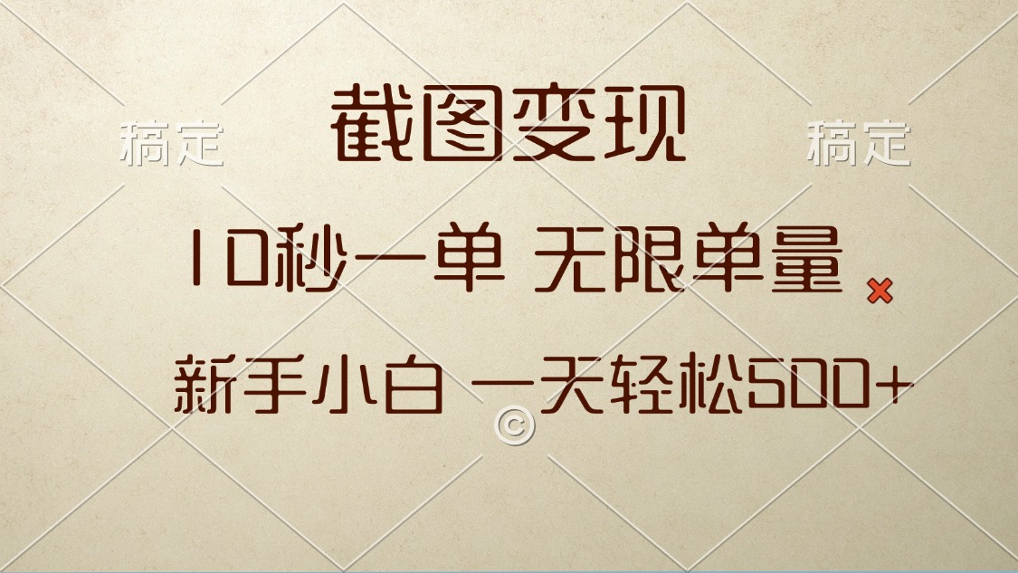 截图变现，10秒一单，无限单量，新手小白一天轻松500+-悟空云赚AI