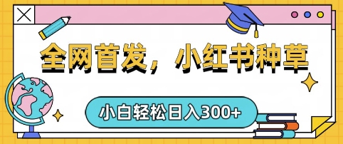 小红书种草，手机项目，日入3张，复制黏贴即可，可矩阵操作，动手不动脑【揭秘】-悟空云赚AI
