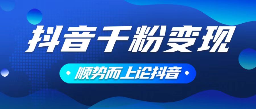 抖音养号变现，小白轻松上手，素材我们提供，你只需一键式发送即可-悟空云赚AI