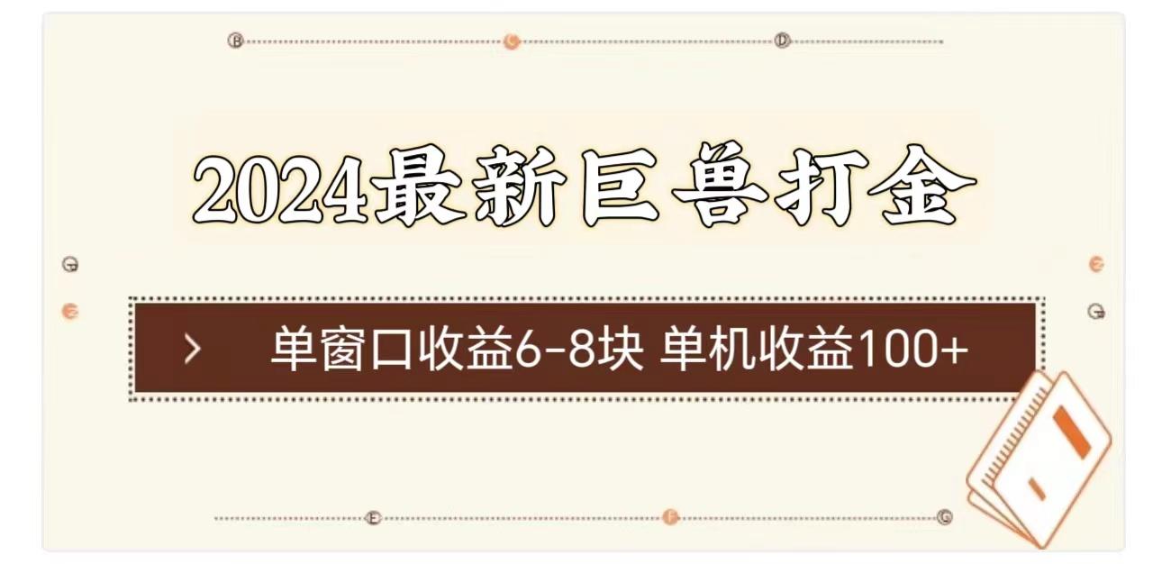 2024最新巨兽打金 单窗口收益6-8块单机收益100+-悟空云赚AI