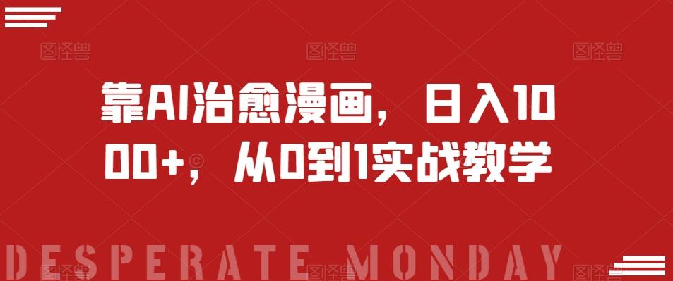 靠AI治愈漫画，日入1000+，从0到1实战教学【揭秘】-悟空云赚AI