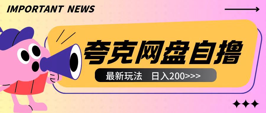 全网首发夸克网盘自撸玩法无需真机操作，云机自撸玩法2个小时收入200+【揭秘】-悟空云赚AI