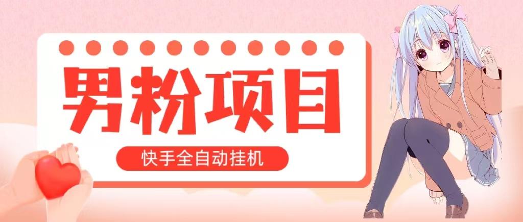 全自动成交 快手挂机 小白可操作 轻松日入1000+ 操作简单 当天见收益-悟空云赚AI