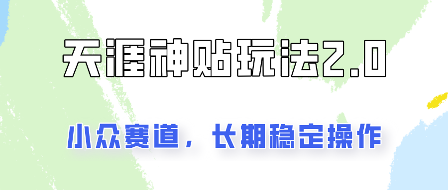 容易出结果的天涯神贴项目2.0，实操一天200+，更加稳定和正规！-悟空云赚AI