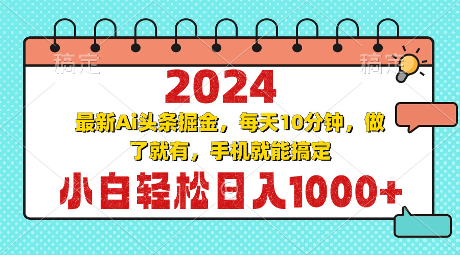 2024最新Ai头条掘金 每天10分钟，小白轻松日入1000+-悟空云赚AI
