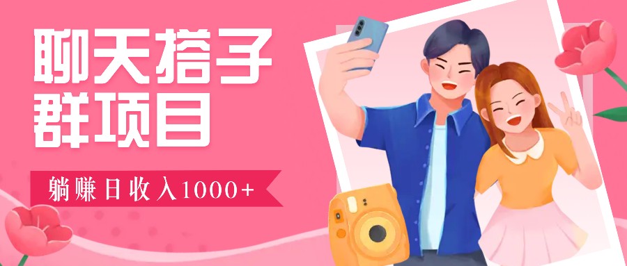 无门槛群自动操作日入1000~3000+，超火搭子群，附免费后台支持-悟空云赚AI
