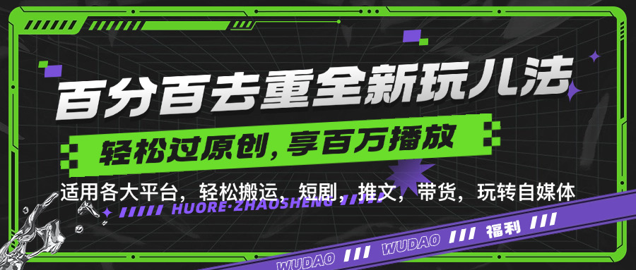 百分百去重玩法，轻松一键搬运，享受百万爆款，短剧，推文，带货神器，轻松过原创【揭秘】-悟空云赚AI