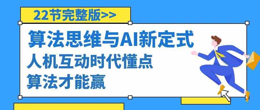 算法思维与围棋AI新定式，人机互动时代懂点算法才能赢(22节完整版)-悟空云赚AI