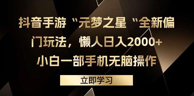 (9456期)抖音手游“元梦之星“全新偏门玩法，懒人日入2000+，小白一部手机无脑操作-悟空云赚AI