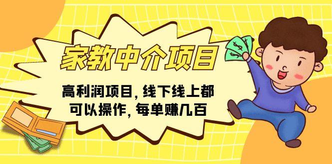 家教 中介项目，高利润项目，线下线上都可以操作，每单赚几百-悟空云赚AI