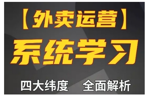 外卖运营高阶课，四大维度，全面解析，新手小白也能快速上手，单量轻松翻倍-悟空云赚AI