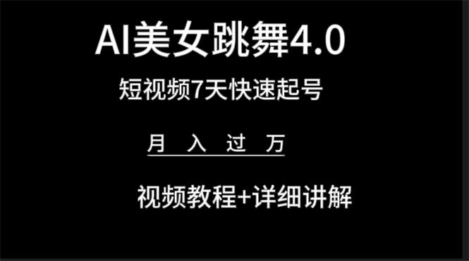 (9697期)AI美女视频跳舞4.0版本，七天短视频快速起号变现，月入过万(教程+软件)-悟空云赚AI
