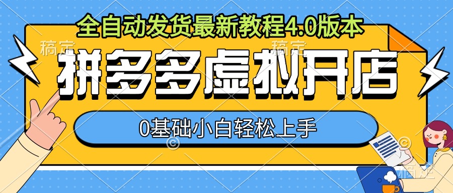 拼多多虚拟开店，全自动发货最新教程4.0版本，0基础小自轻松上手-悟空云赚AI