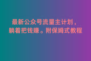 2月最新公众号流量主计划，躺着把钱赚，附保姆式教程【揭秘】-悟空云赚AI