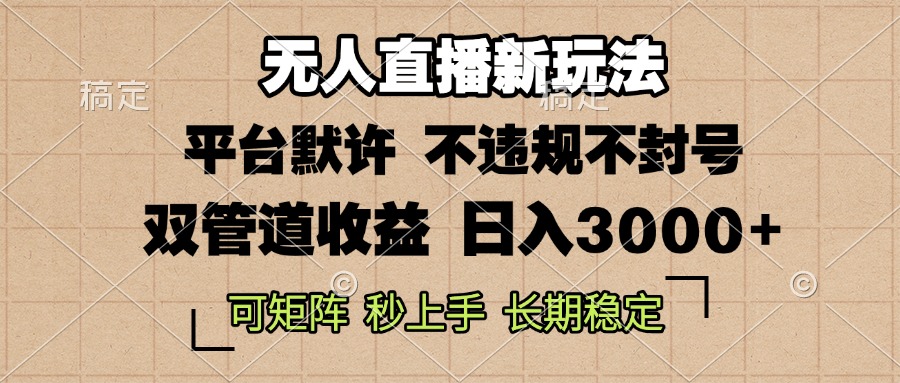0粉开播，无人直播新玩法，轻松日入3000+，不违规不封号，可矩阵，长期…-悟空云赚AI