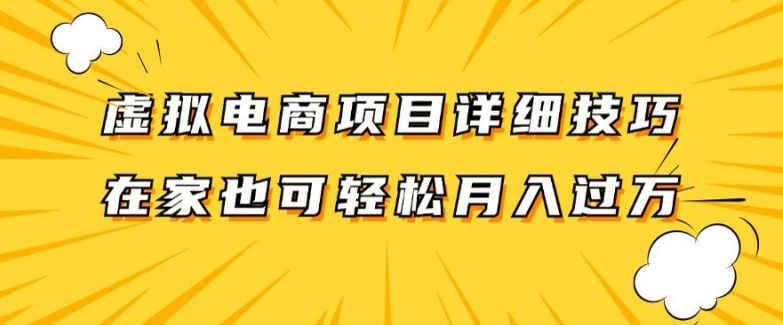 虚拟电商项目详细拆解，兼职全职都可做，每天单账号300+轻轻松松【揭秘】-悟空云赚AI