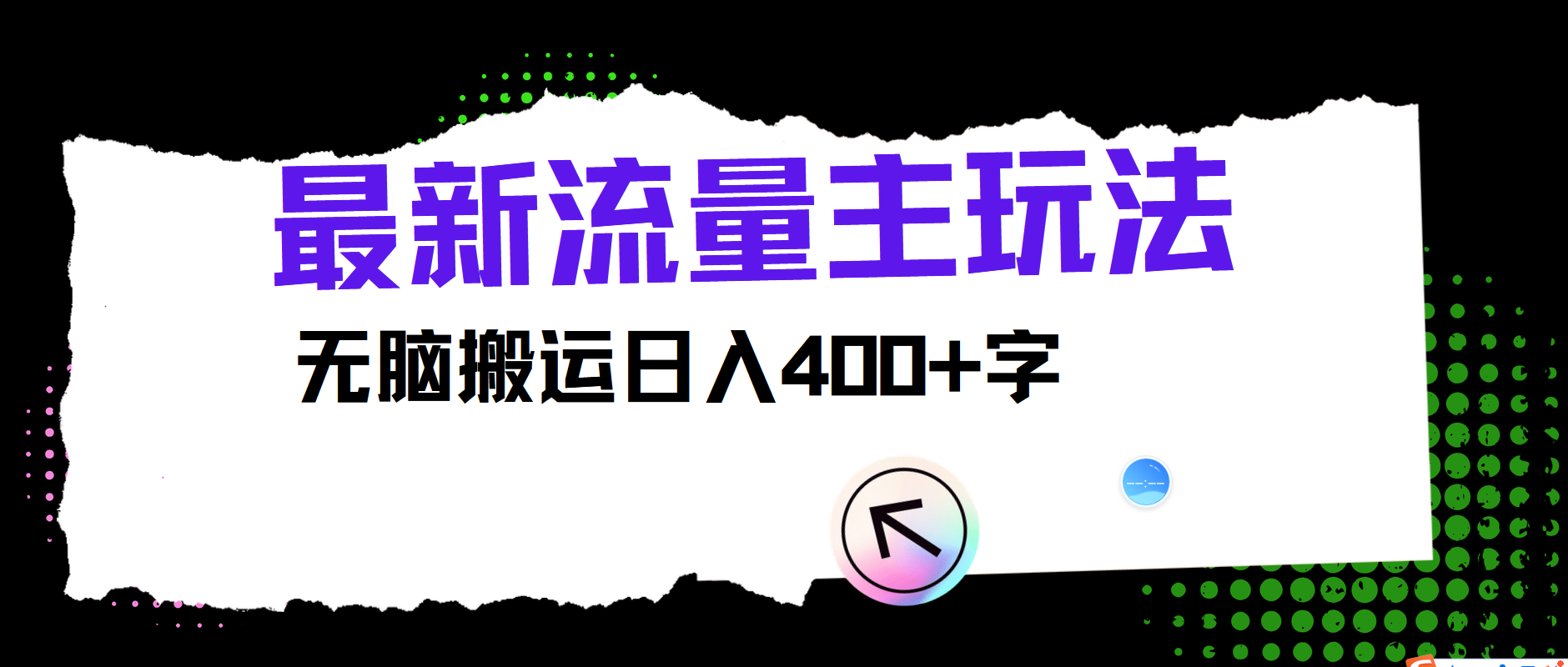 最新公众号流量主玩法，无脑搬运日入400+-悟空云赚AI