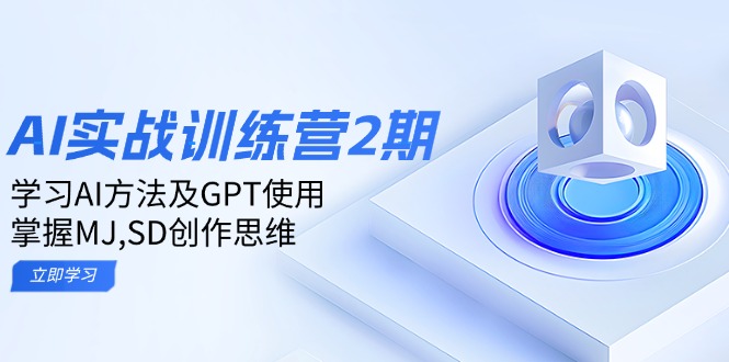 ai实战训练营2期：学习AI方法及GPT使用，掌握MJ,SD创作思维-悟空云赚AI