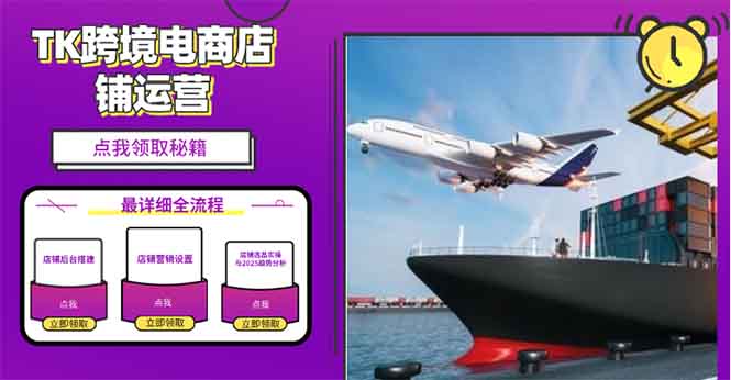 2025TK跨境电商选品趋势0到1店铺搭建最全实操讲解，轻松在家把货卖出国-悟空云赚AI