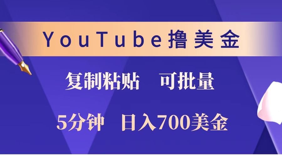 YouTube复制粘贴撸美金，5分钟就熟练，1天收入700美金！！收入无上限，可批量！-悟空云赚AI