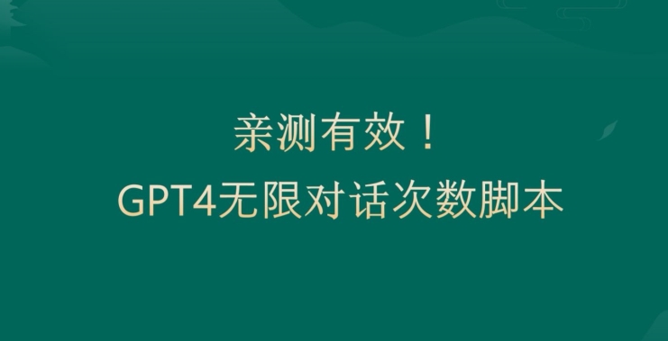 亲测有用：GPT4.0突破3小时对话次数限制！无限对话！正规且有效【揭秘】-悟空云赚AI