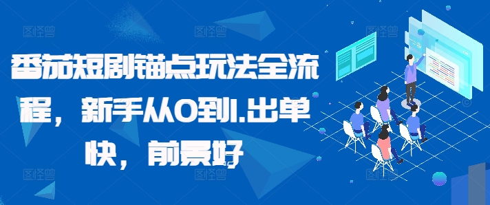 番茄短剧锚点玩法全流程，新手从0到1，出单快，前景好-悟空云赚AI