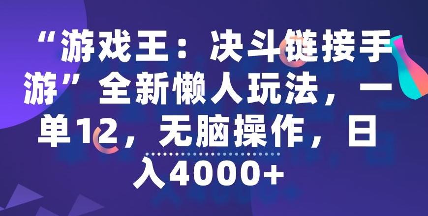 “游戏王：决斗链接手游”全新懒人玩法，一单12，无脑操作，日入4000+【揭秘】-悟空云赚AI