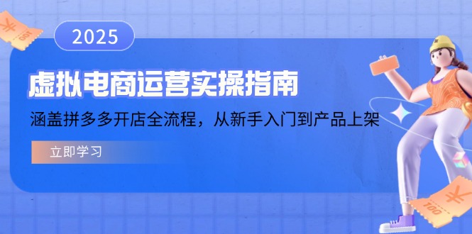 虚拟电商运营实操指南，涵盖拼多多开店全流程，从新手入门到产品上架-悟空云赚AI