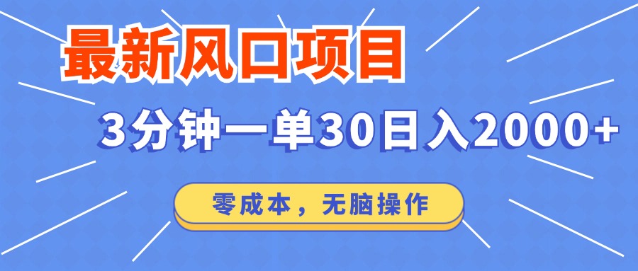最新短剧项目操作，3分钟一单30。日入2000左右，零成本，无脑操作。-悟空云赚AI