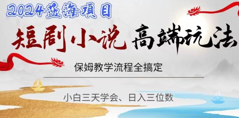 短剧高端玩法，保姆教学全搞定，小白日入三位数【揭秘】-悟空云赚AI
