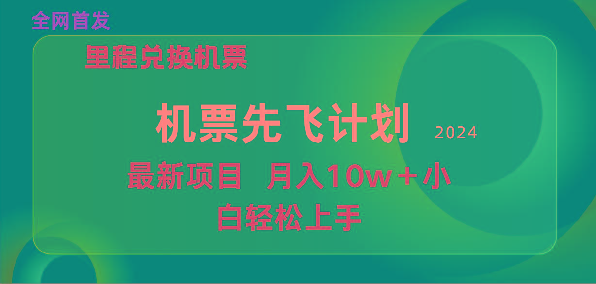 (9983期)用里程积分兑换机票售卖赚差价，纯手机操作，小白兼职月入10万+-悟空云赚AI