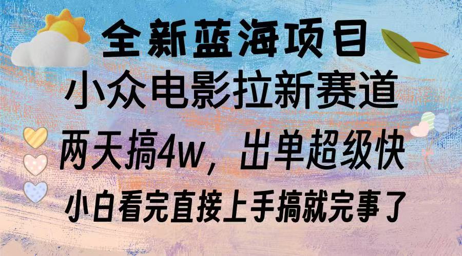 全新蓝海项目 电影拉新两天实操搞了3w，超好出单 每天2小时轻轻松松手上-悟空云赚AI