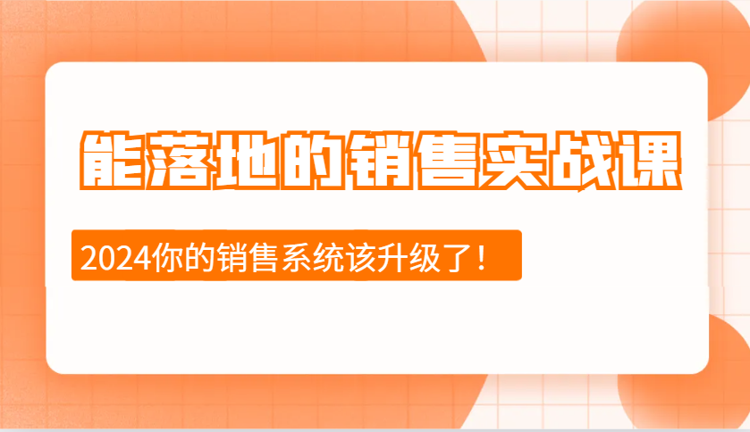 2024能落地的销售实战课：销售十步今天学，明天用，拥抱变化，迎接挑战-悟空云赚AI