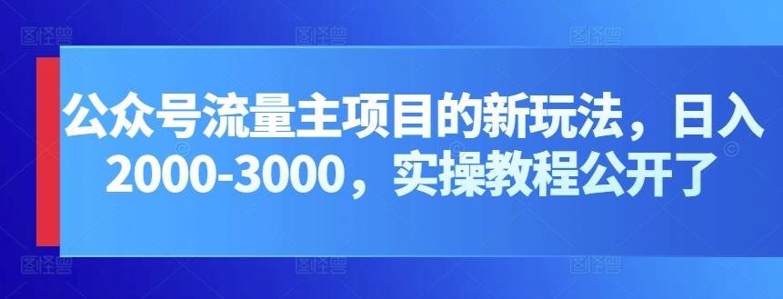 公众号流量主项目的新玩法，日入2000-3000，实操教程公开了-悟空云赚AI
