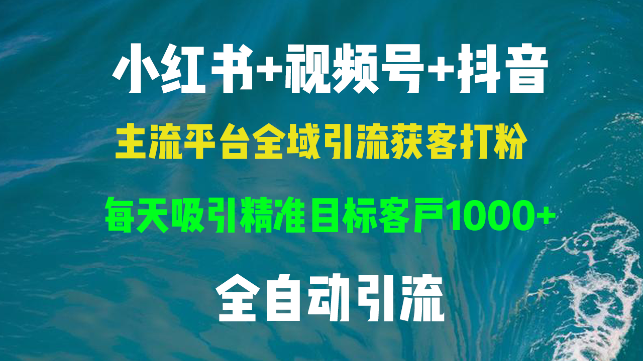 小红书，视频号，抖音主流平台全域引流获客打粉，每天吸引精准目标客户…-悟空云赚AI