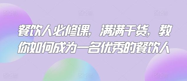 餐饮人必修课，满满干货，教你如何成为一名优秀的餐饮人-悟空云赚AI